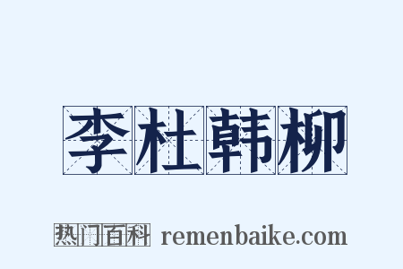 李杜韩柳是什么意思的图片